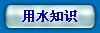 ˮ֪R(sh)